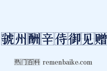 虢州酬辛侍御见赠是什么意思的图片